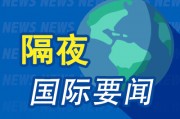 隔夜要聞：美股收跌油價(jià)大漲 中概股漲跌不一 美國貨幣市場基金規(guī)模創(chuàng)下歷史新高 硅谷巨頭為AI用電各顯神通