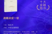 陳東升《戰(zhàn)略決定一切》獲評2024十大金融圖書