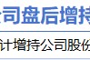 2月17日增減持匯總：中國天楹增持 辰光醫(yī)療等17股減持（表）