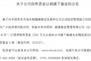 自購！廣發(fā)華商融通等多家基金公司出手