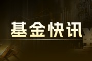 羅素2000指數(shù)ETF：漲幅超2%，黃金ETF-SPDR漲1%