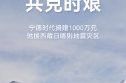 寧德時(shí)代捐贈(zèng)1000萬(wàn)元馳援西藏日喀則地震災(zāi)區(qū)