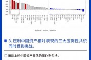 華泰證券：中國資產(chǎn)的相對估值和表現(xiàn)仍有很大的追趕空間