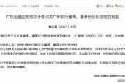 李大龍獲批擔(dān)任廣州銀行董事、董事長