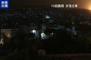 以色列深夜空襲敘利亞 大馬士革等多地設(shè)施遭襲