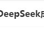 DeepSeek“成精”！美巨頭接連宣布使用，在美商標被搶注