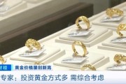 品牌金飾每克價(jià)格超860元 投資黃金需注意什么？專家分析