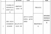 中信保誠人壽威海中心支公司被罰23萬元：虛構(gòu)中介業(yè)務(wù)套取費用、虛列經(jīng)營費用