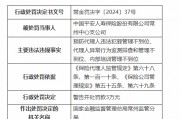 平安人壽常州中心支公司被罰3萬元：因預(yù)防代理人違法犯罪管理不到位等違法違規(guī)行為