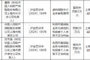 人保財險上海市楊浦支公司被罰20萬元：利用開展保險業(yè)務(wù)為其他機構(gòu)或者個人牟取不正當利益