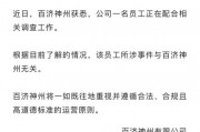 百濟神州股價大幅跳水！公司回應高管被查：所涉事件與企業(yè)無關