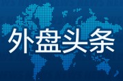 外盤頭條：特朗普稱周六起將對加墨征收25%關(guān)稅 OpenAI估值3400億美元進行新一輪融資