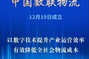 首家數(shù)據(jù)科技央企亮相！中國(guó)數(shù)聯(lián)物流在滬成立