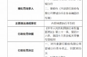 興業(yè)銀行晉城分行被罰30萬元：因內(nèi)控制度執(zhí)行不到位