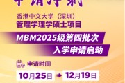 申請沖刺 | 港中大（深圳）MBM2025級第四批次招生啟動(dòng)！