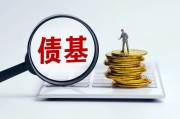 平安惠旭純債、匯安裕興12個月定開純債、諾安瑞鑫定開發(fā)起式債基、摩根瑞享純債4只債券基金遭遇大額贖回