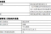 任職4年4月！銀河基金高管變更：副總經(jīng)理徐琳離任