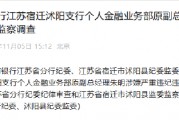 中國工商銀行江蘇宿遷沭陽支行個人金融業(yè)務(wù)部原副總經(jīng)理朱明接受紀(jì)律審查和監(jiān)察調(diào)查