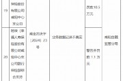 幸福人壽咸陽(yáng)中心支公司被罰10.5萬(wàn)元：因業(yè)務(wù)數(shù)據(jù)記錄不真實(shí)