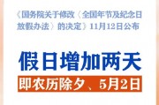 春節(jié)和勞動(dòng)節(jié)各增1天！2025年放假安排來了