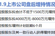 1月9日增減持匯總：三和管樁等4股增持 中科曙光等7股減持（表）