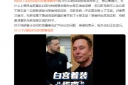 澤連斯基在白宮未穿正裝被詬病，馬斯克可以在白宮不穿正裝？白宮發(fā)言人尬笑回應(yīng)