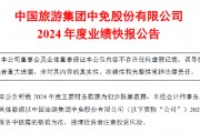 中國中免業(yè)績承壓 2024年凈利潤同比下降36.50%