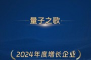 量子之歌榮獲“2024年度增長(zhǎng)企業(yè)”