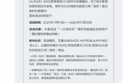 華為乾崑智駕 HUAWEI ADS 高階功能包訂閱（包月）迎限時(shí)優(yōu)惠：720 →  199 元 / 月