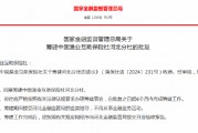 中國漁業(yè)互助保險社獲批籌建河北分社、福建分社