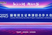 融匯江湖，潮涌向新！2025國聯(lián)民生證券項(xiàng)目合作大會舉行