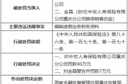 中宏人壽重慶分公司因編制虛假業(yè)務財務資料被罰40萬元