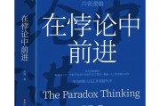 華為創(chuàng)始人任正非為《在悖論中前進》重磅代序