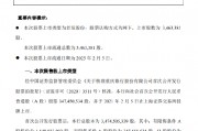 重慶銀行：346.34萬(wàn)股首次公開發(fā)行限售股將于2月5日上市流通