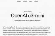 OpenAI上架推理模型o3-mini 首次向免費(fèi)用戶開放推理功能