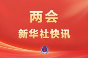 十四屆全國人大三次會(huì)議表決通過了關(guān)于政府工作報(bào)告的決議