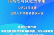 民營經(jīng)濟促進法草案提請全國人大常委會會議審議