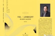 周天勇：金融改革的紅利與其體制性壓抑對(duì)政策刺激的反作用