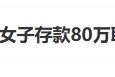 “工行回應女子存款80萬取不出”上熱搜 銀行回應稱起訴已經(jīng)結束，客戶在銀行哭訴是發(fā)泄情緒