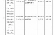 人保壽險池州中心支公司被罰10萬元：因未按規(guī)定委托或者聘任個人保險代理人 虛構(gòu)保險中介業(yè)務套取費用