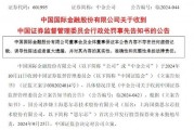 涉思爾芯案，中金公司被罰！