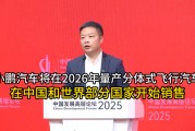 小鵬汽車將在2026年量產(chǎn)分體式飛行汽車 在中國和世界部分國家開始銷售