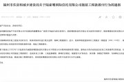 拖延工程款撥付被通報！陸家嘴信托回應(yīng)：用時符合正常工作流程