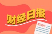 財經(jīng)早報：高盛、德銀紛紛“唱多”A股，黃金贏麻了！基金經(jīng)理賺了5倍也不走