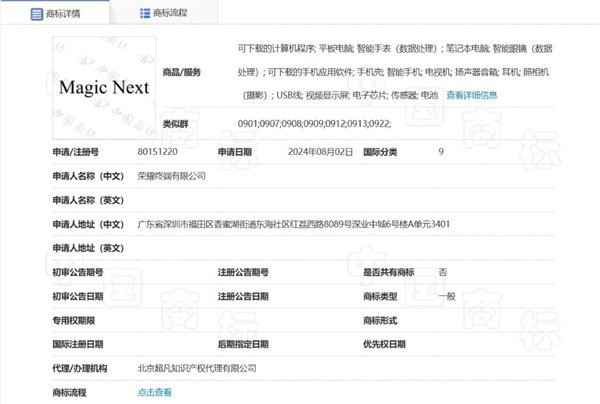 榮耀申請注冊Magic Next商標：覆蓋多種設備、軟件等