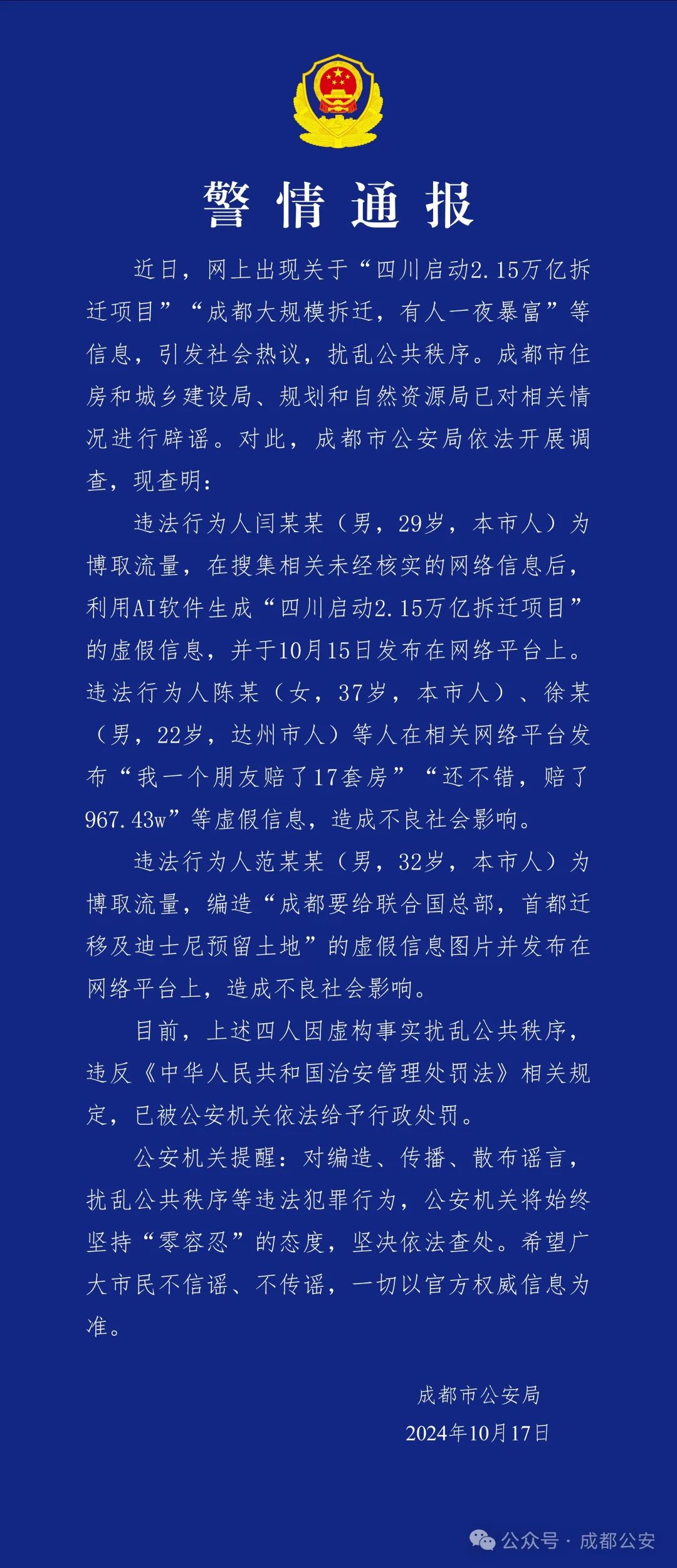 成都警方通報(bào)：造謠“成都大規(guī)模拆遷，有人一夜暴富”，4人被行政處罰