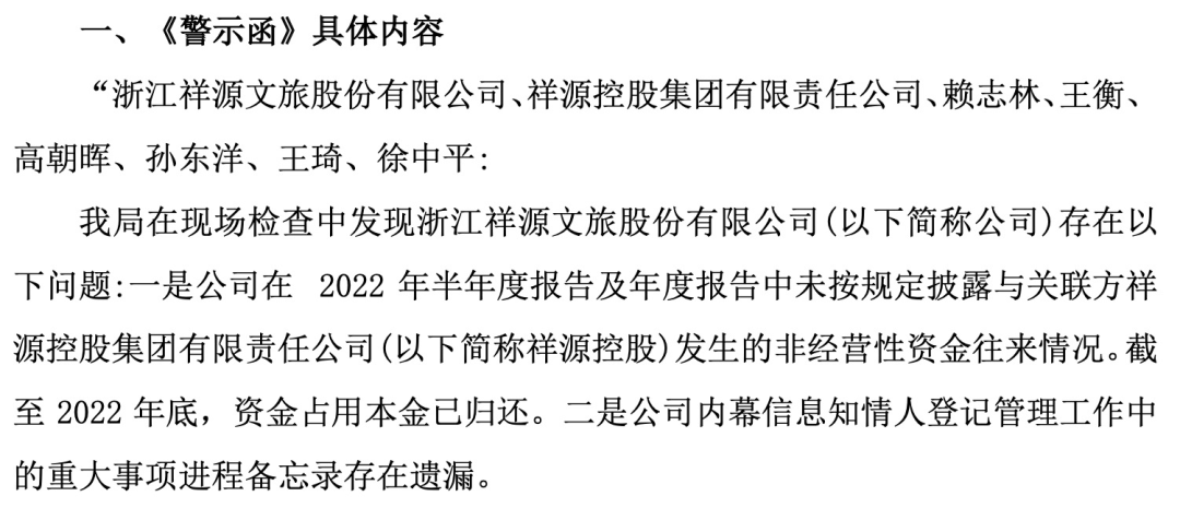 知名文旅上市公司祥源文旅及其實控人被立案，涉嫌信息披露違法違規(guī)