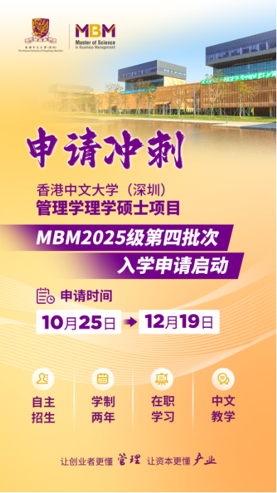 申請沖刺 | 港中大（深圳）MBM2025級第四批次招生啟動！