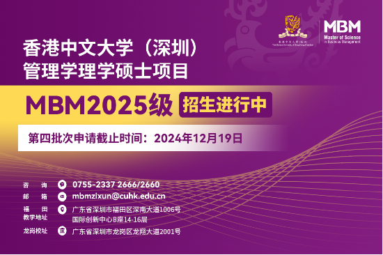 申請沖刺 | 港中大（深圳）MBM2025級第四批次招生啟動！