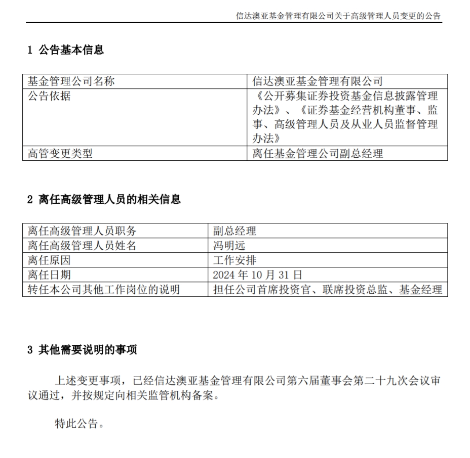 馮明遠離任信達澳亞基金副總一職，高管隊伍開始縮編